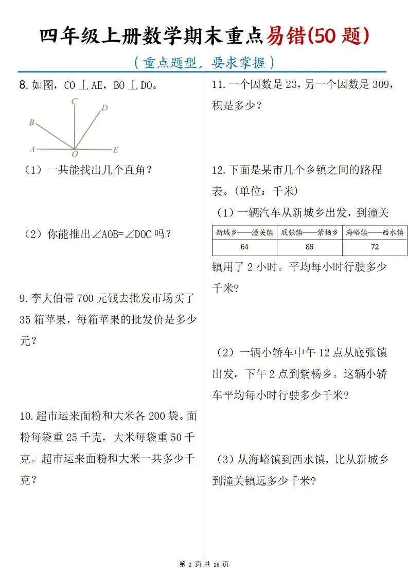 四年级上册数学期末重点易错50题(16页)