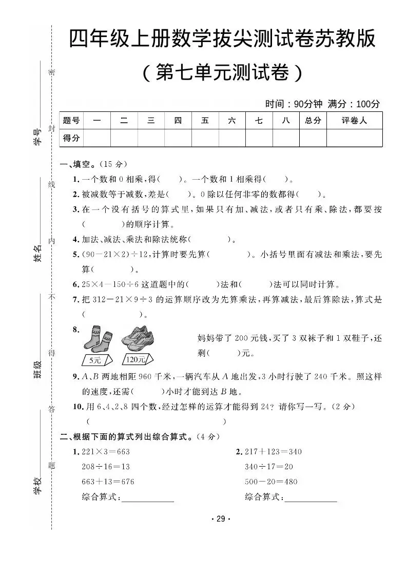 四年级上数学第七单元拔尖测试卷《苏教版》-方舟智库