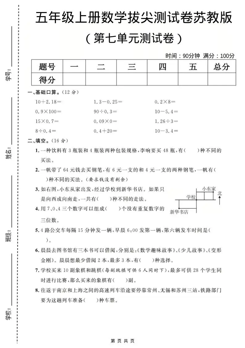 五年级上数学第七单元测试卷《苏教版》-方舟智库