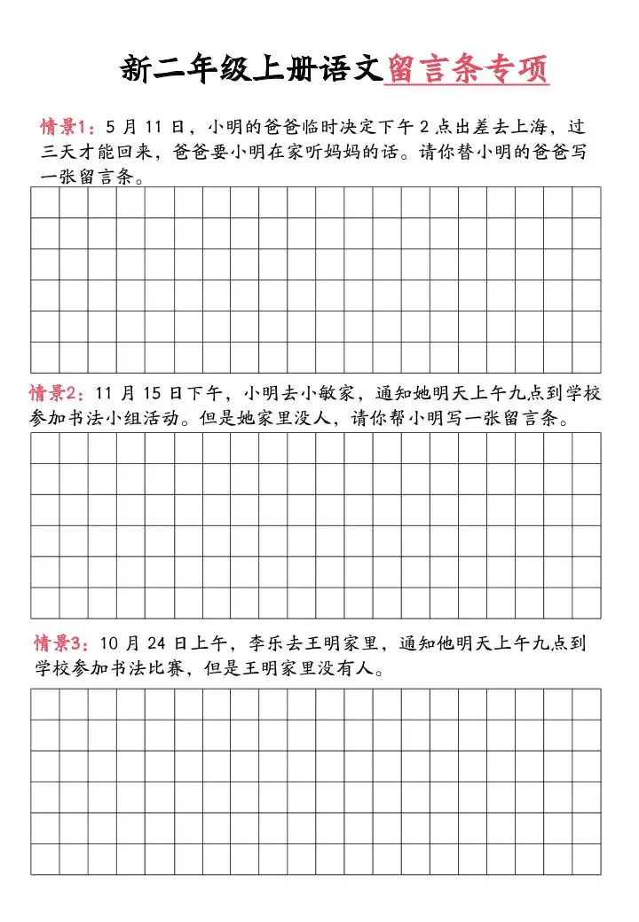 新二上语文留言条专项练习（第六单元含答案10页）