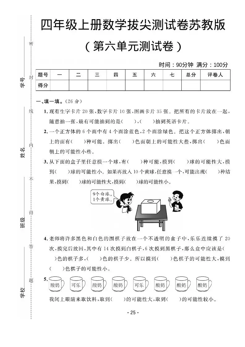 四年级上数学第六单元拔尖测试卷《苏教版》-方舟智库
