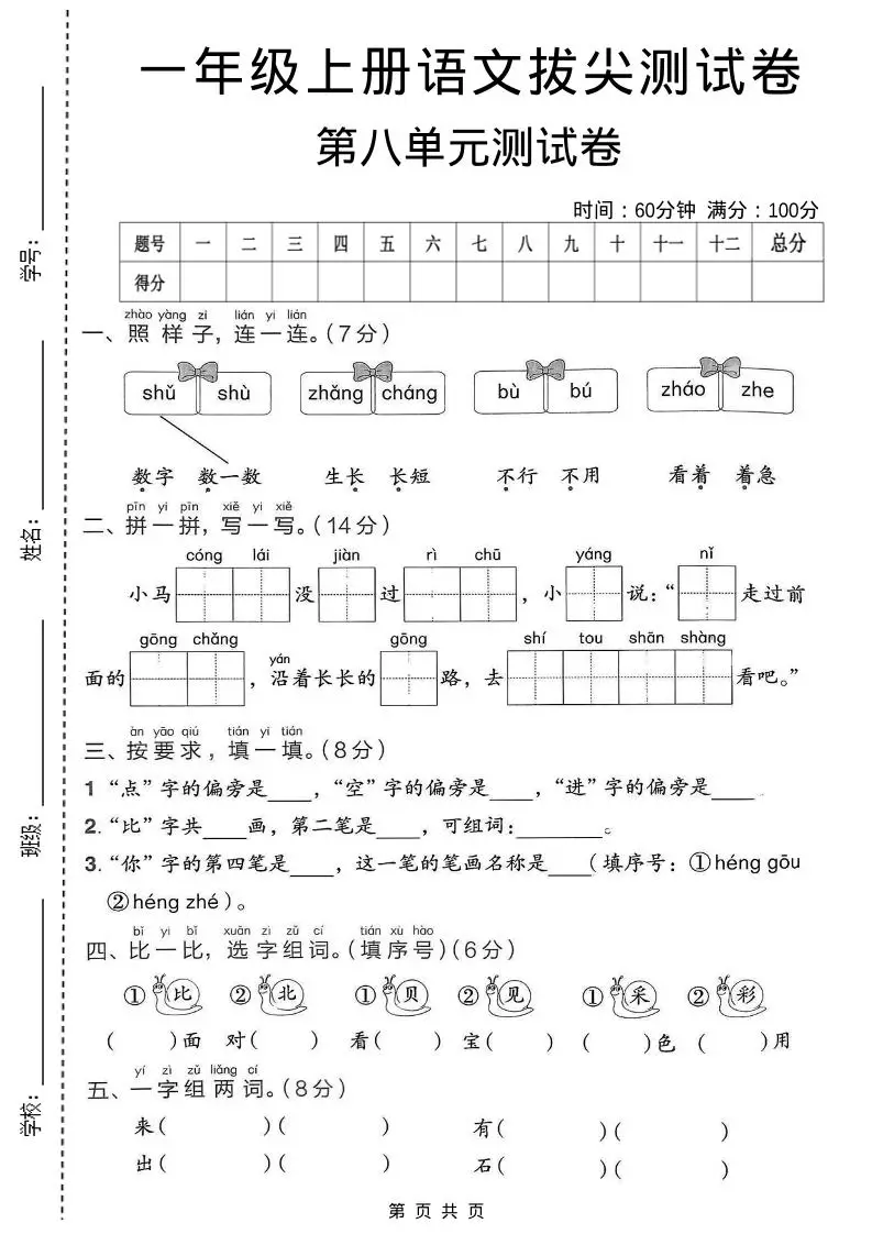 一年级上语文第八单元拔尖测试卷-方舟智库