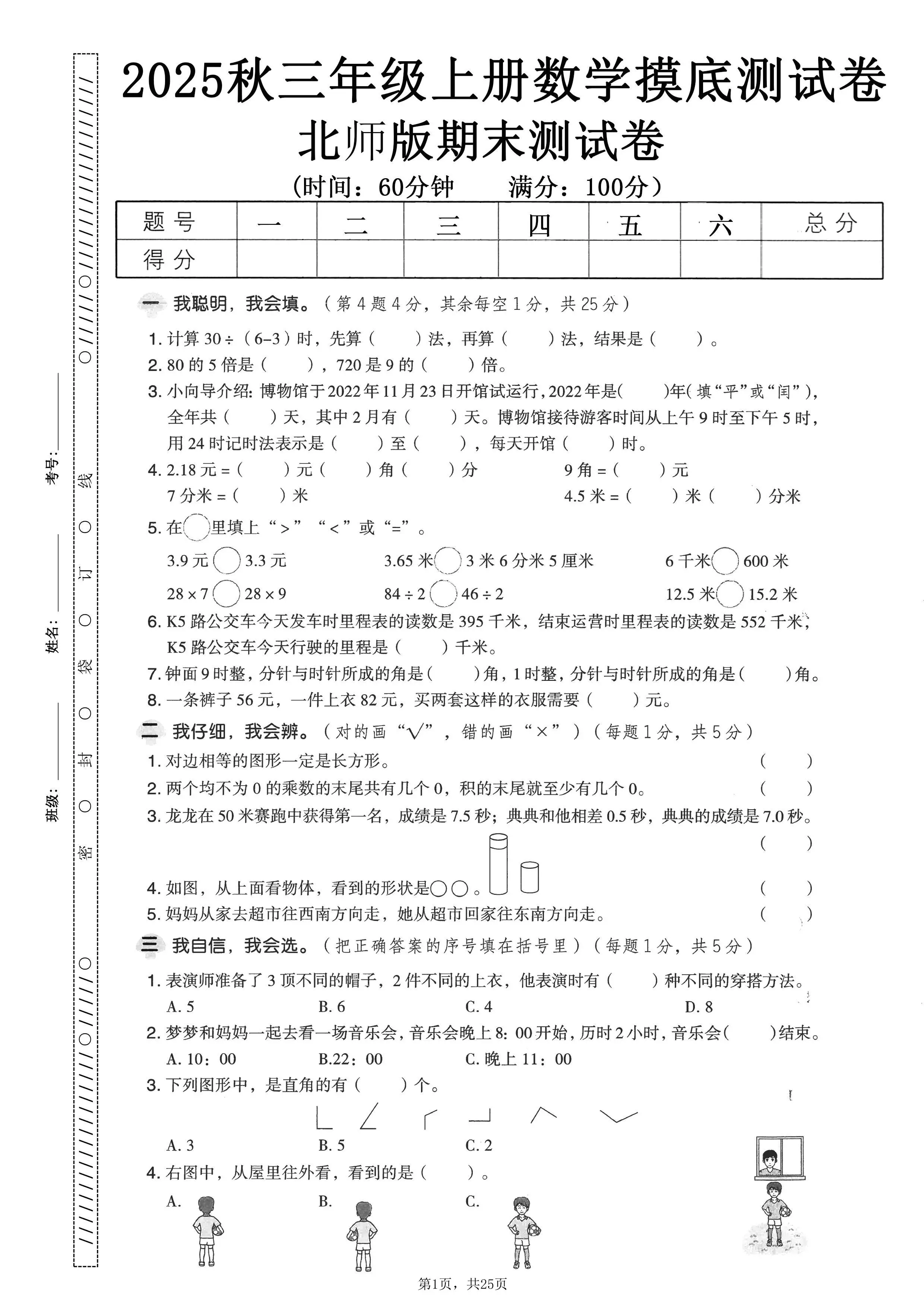 25秋三上数学期末押题模拟测试卷五套（北师大版含答案25页）