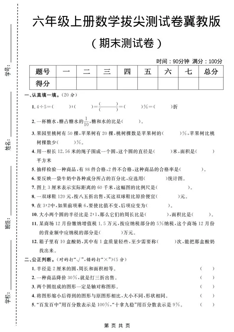 六年级上数学期末拔尖测试卷5《冀教版》-方舟智库