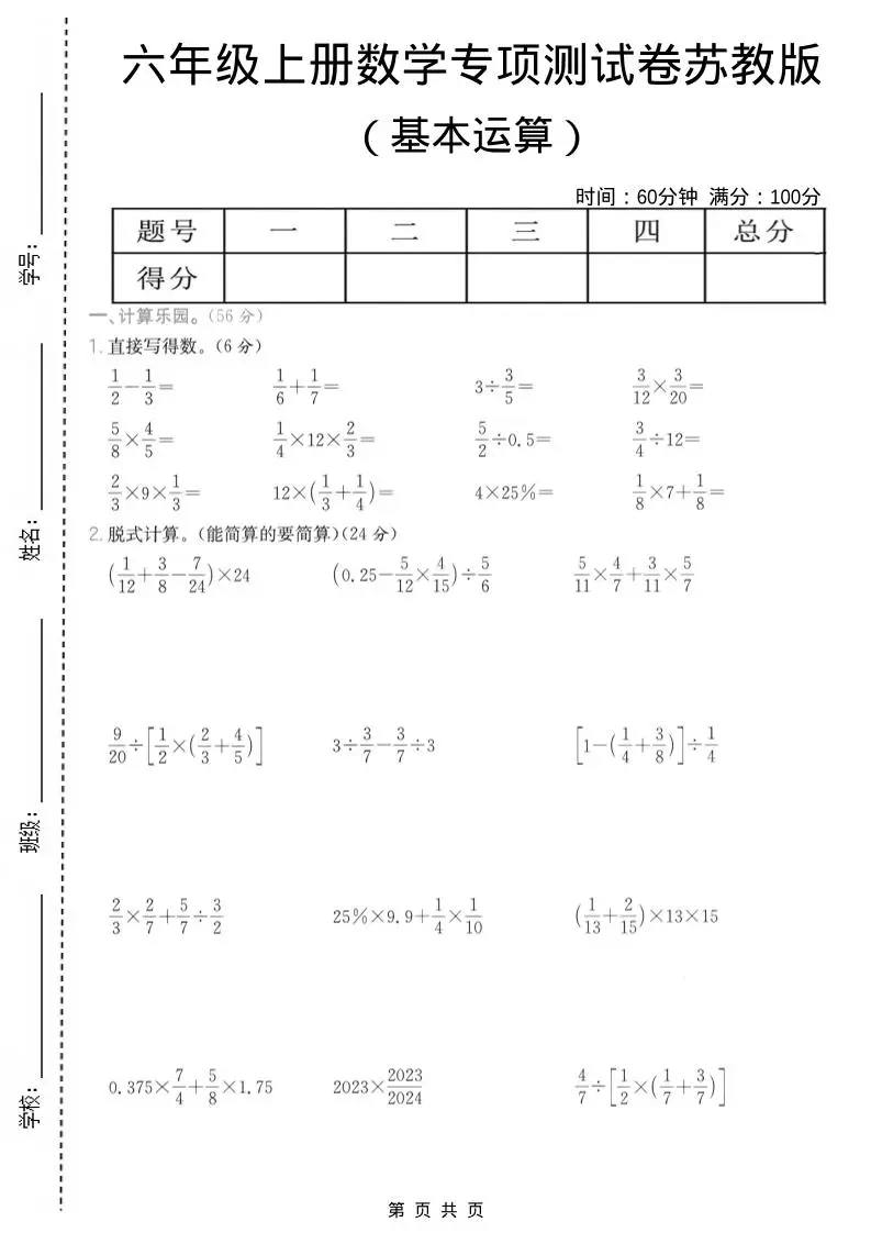 六年级上数学基本运算专项测试卷《苏教版》-方舟智库