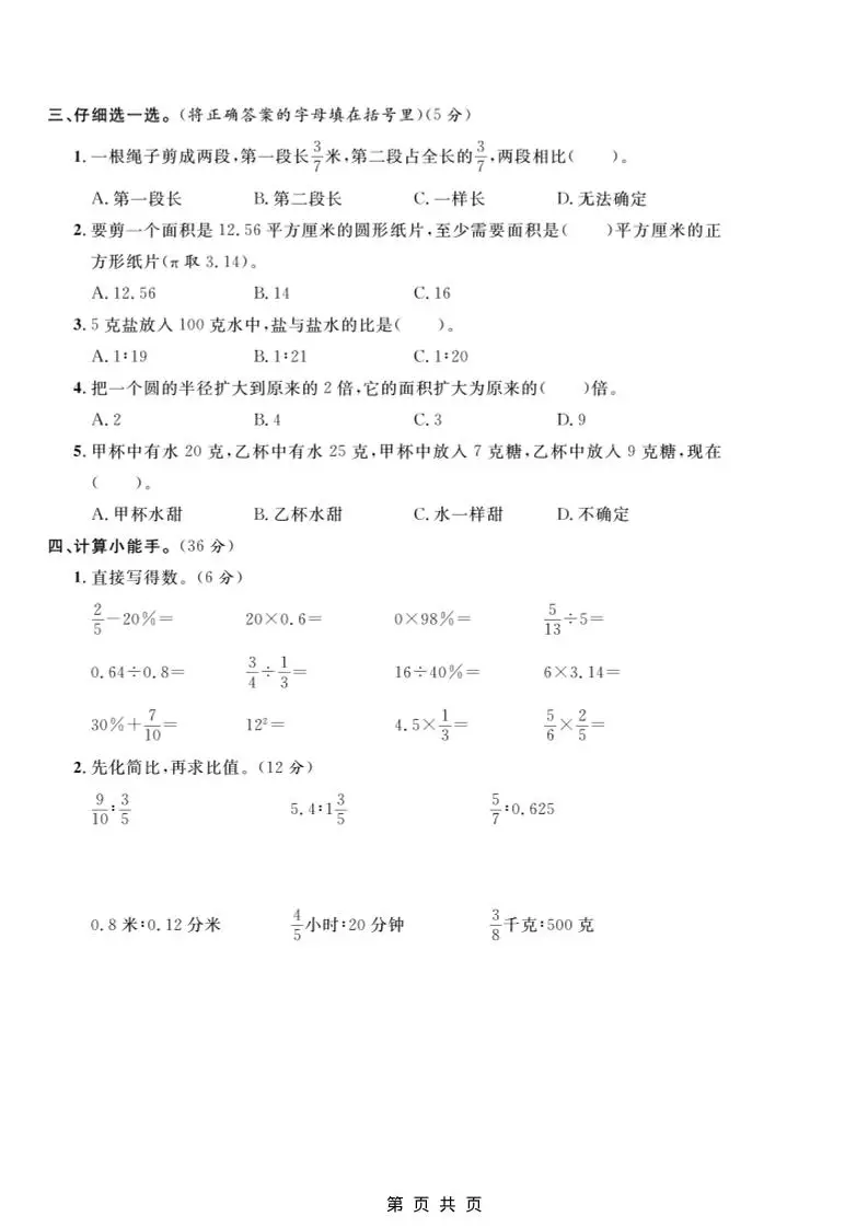 六年级上数学期末拔尖测试卷5《冀教版》