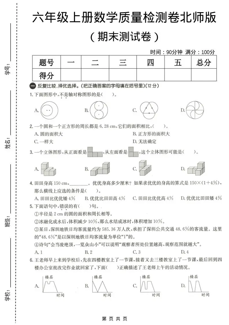 六年级上数学期末质量测试卷3《北师版》-方舟智库