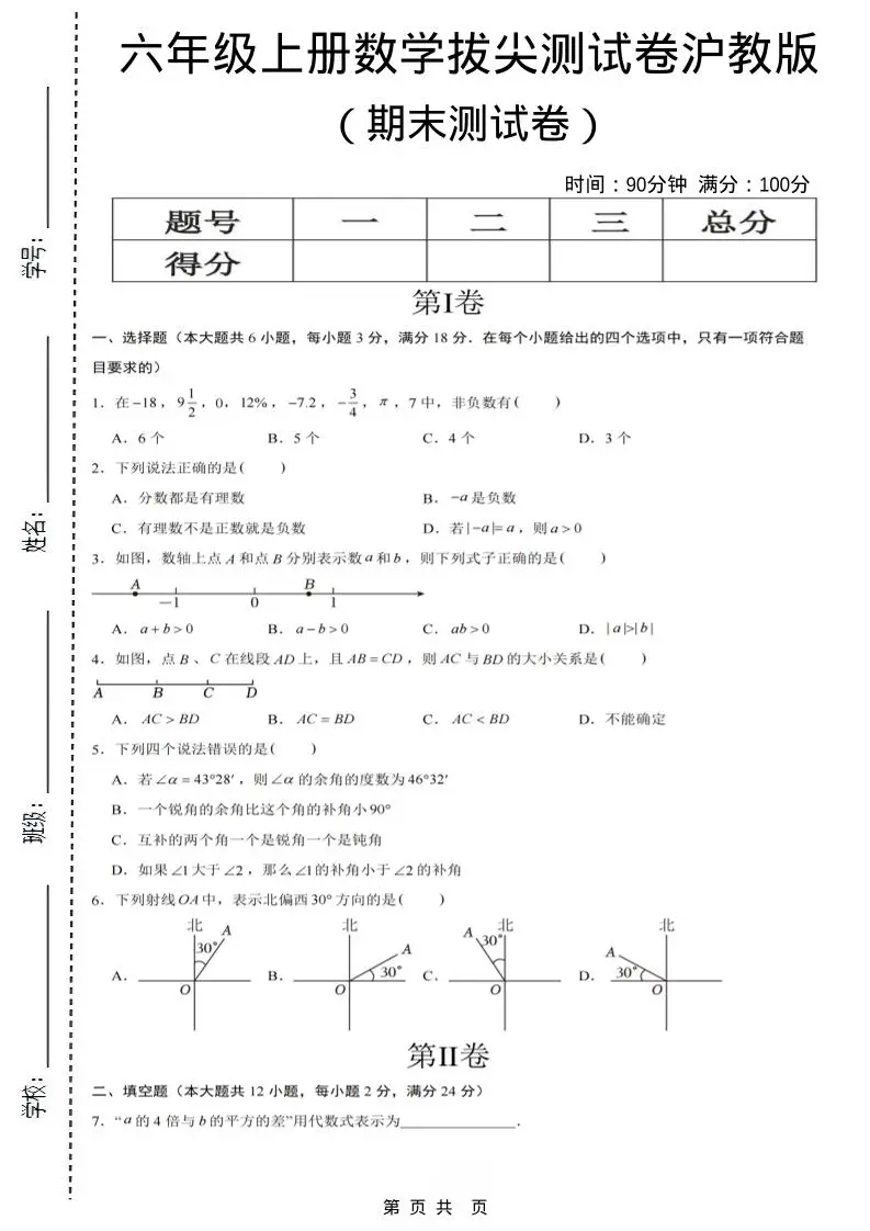 六年级上数学期末拔尖测试卷7《沪教版》-方舟智库