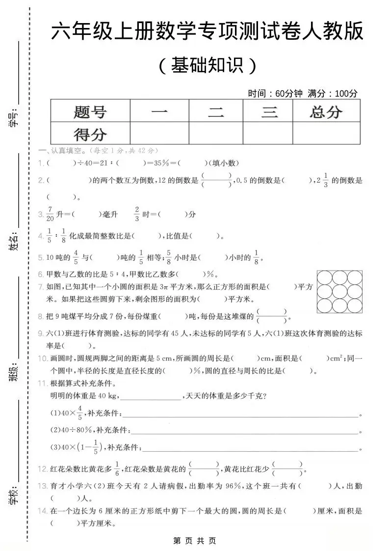 六年级上数学基础知识专项测试卷《人教版》-方舟智库