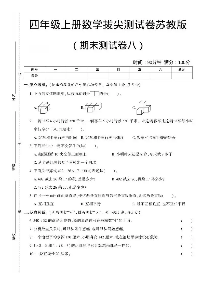 四年级上数学期末测试卷七《苏教版》-方舟智库