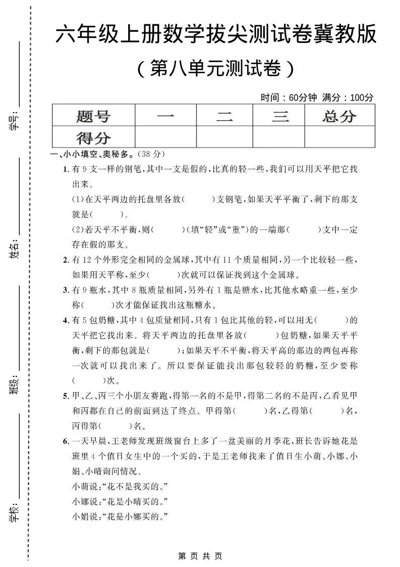 六年级上数学第八单元测试卷1《冀教版》-方舟智库