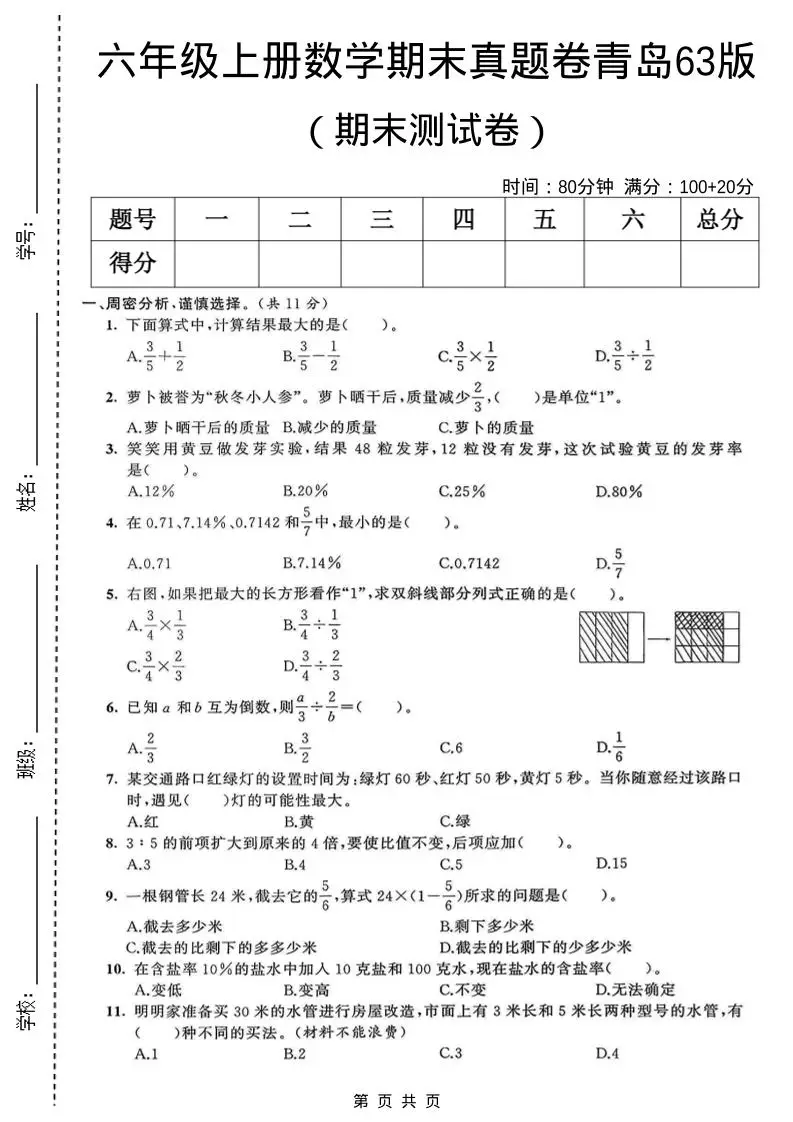 六年级上数学期末真题测试卷1《青岛63版》-方舟智库
