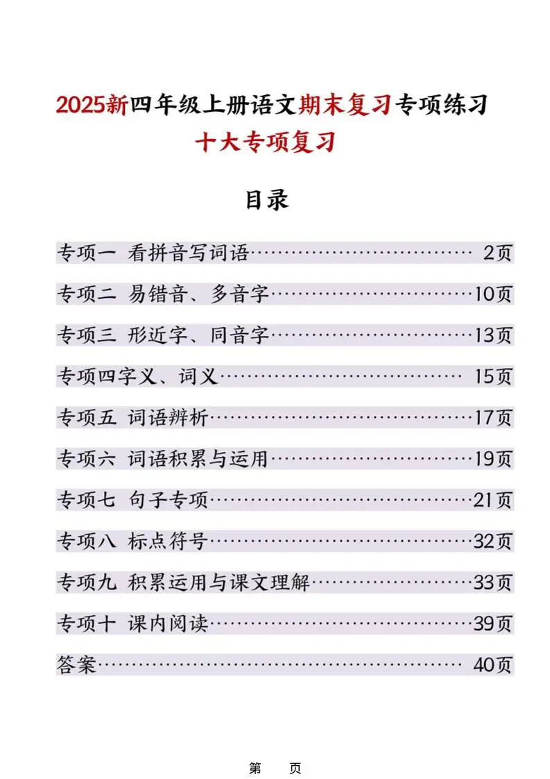 25秋四上语文期末复习十大专项练习（含答案45页）-方舟智库