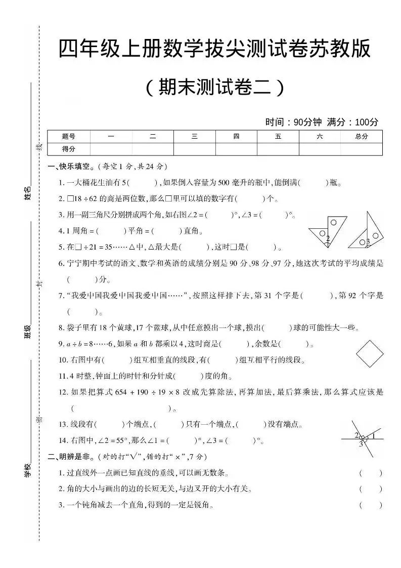 四年级上数学期末测试卷二《苏教版》-方舟智库
