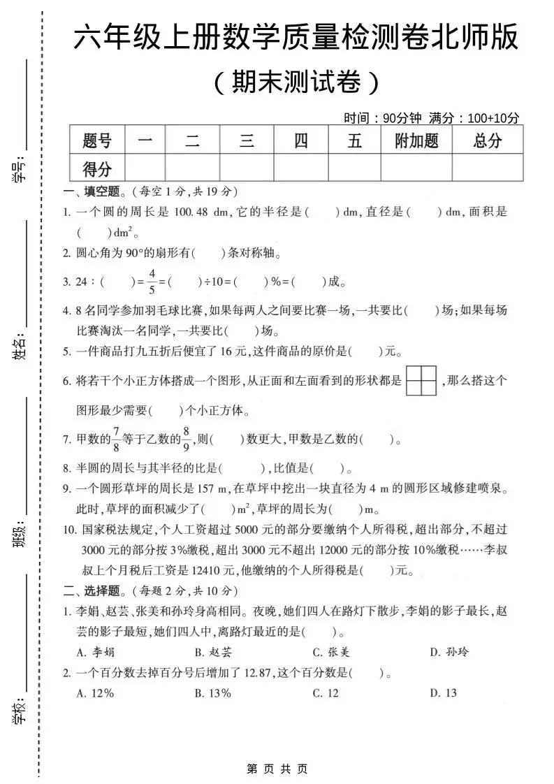 六年级上数学期末质量测试卷2《北师版》-方舟智库