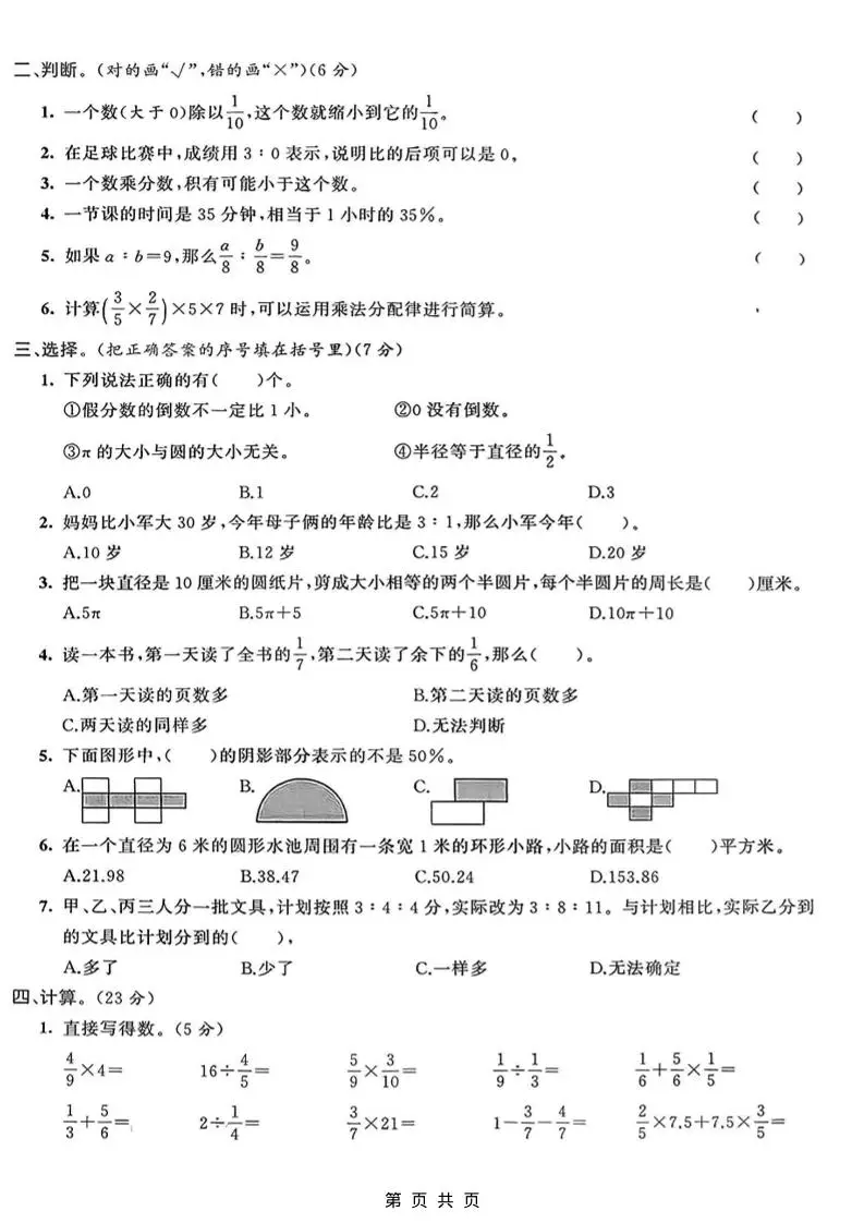 六年级上数学期末拔尖测试卷7《青岛63版》