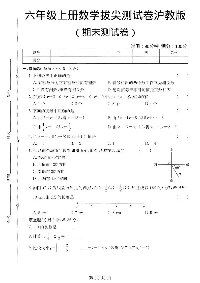 六年级上数学期末拔尖测试卷3《沪教版》-方舟智库