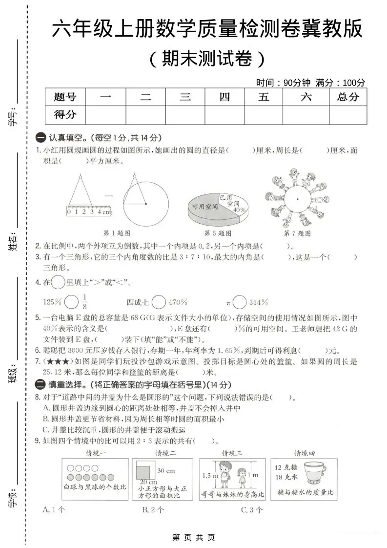 六年级上数学期末质量测试卷3《冀教版》-方舟智库