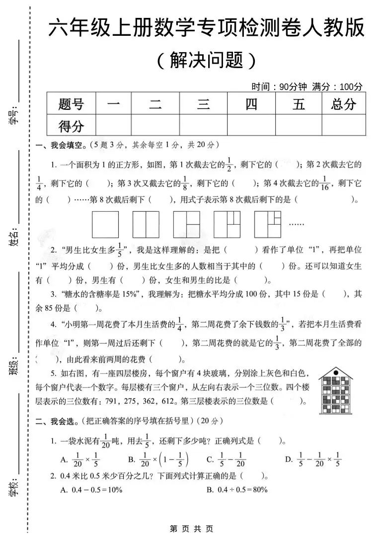 六年级上数学解决问题专项检测卷《人教版》-方舟智库