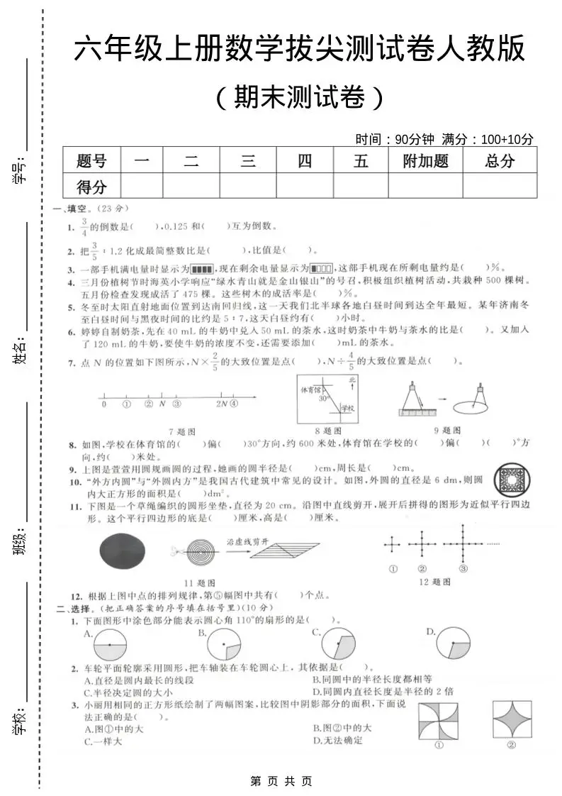 六年级上数学期末拔尖测试卷1《人教版》-方舟智库