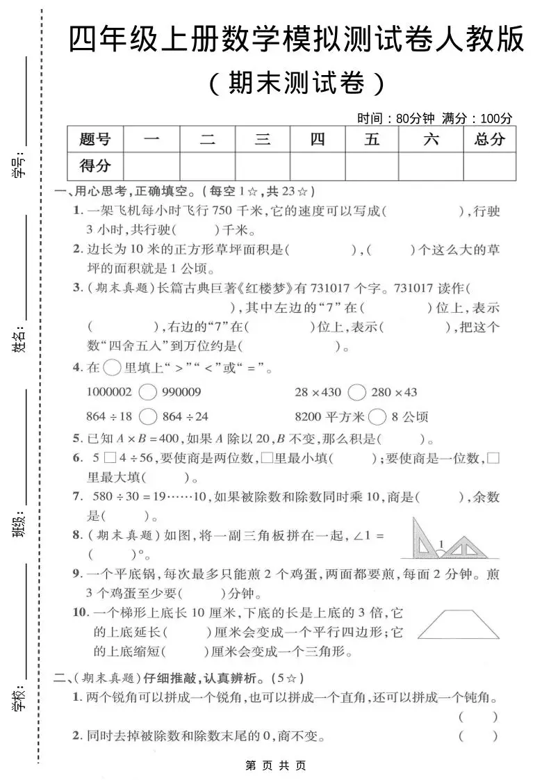 四年级上数学期末模拟测试卷《人教版》-方舟智库