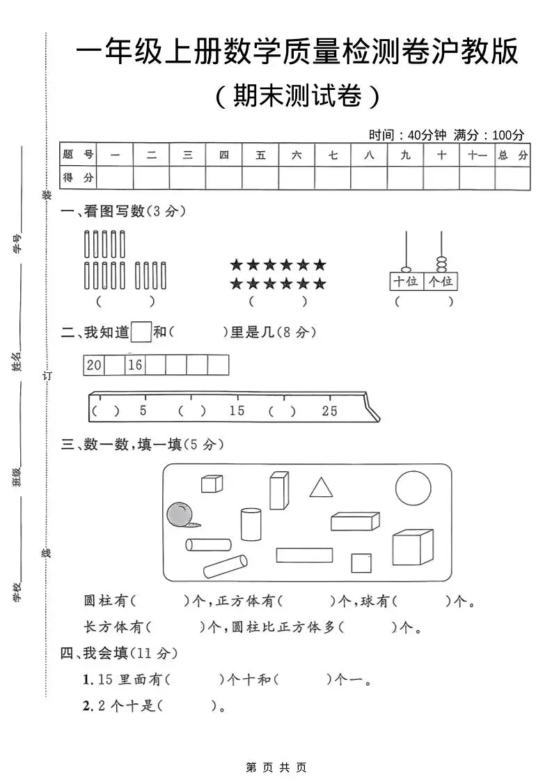 一年级上数学期末质量检测卷6《沪教版》-方舟智库