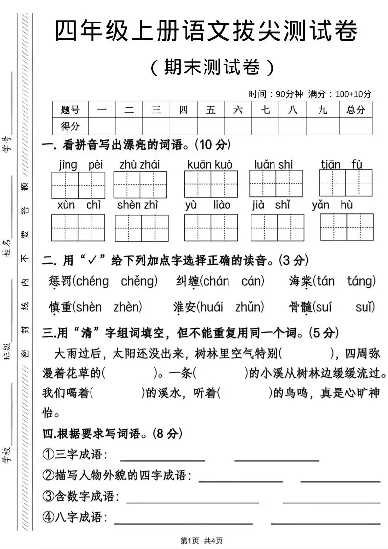 四年级上语文期末拔尖测试卷-方舟智库