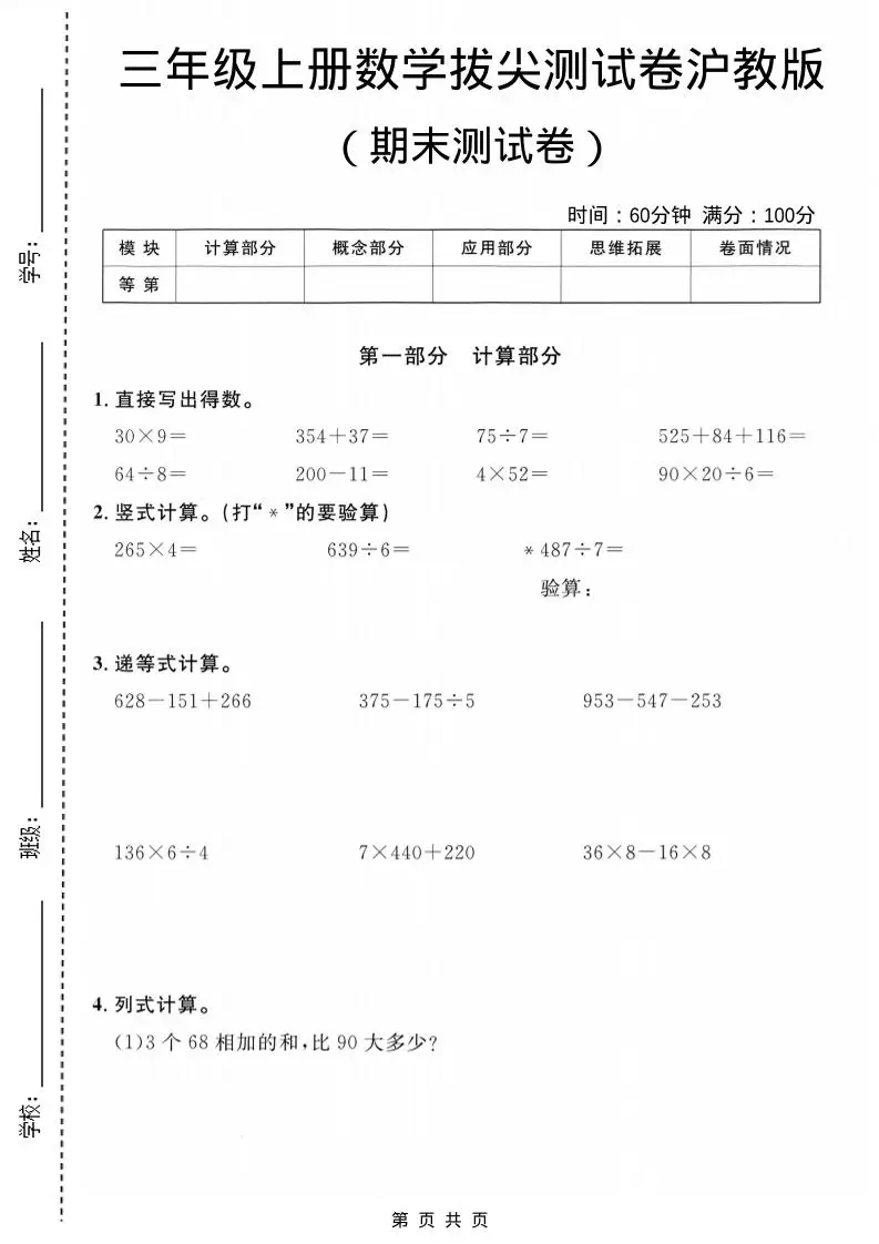 三年级上数学期末拔尖测试卷6《沪教版》-方舟智库