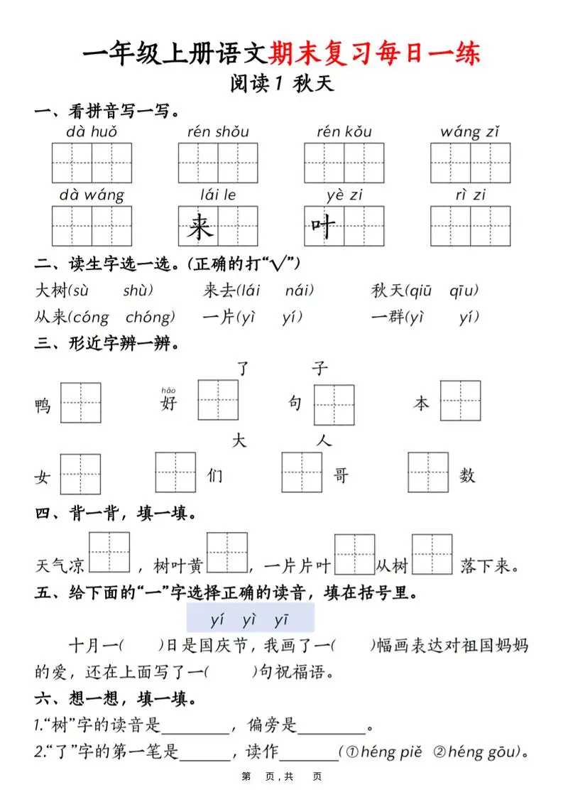 一年级上语文期末复习每日一练18天（18页）-方舟智库