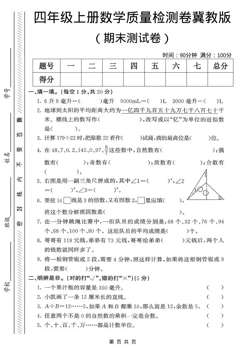 四年级上数学期末质量检测卷《冀教版》-方舟智库