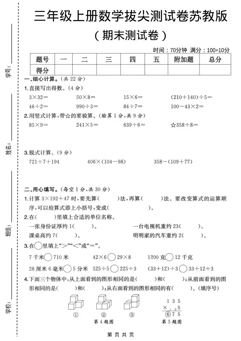 三年级上数学期末拔尖测试卷6《苏教版》-方舟智库