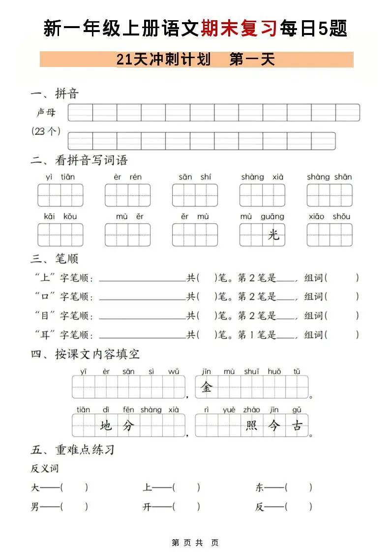 一年级上语文期末复习21天冲刺计划每日5道题-方舟智库