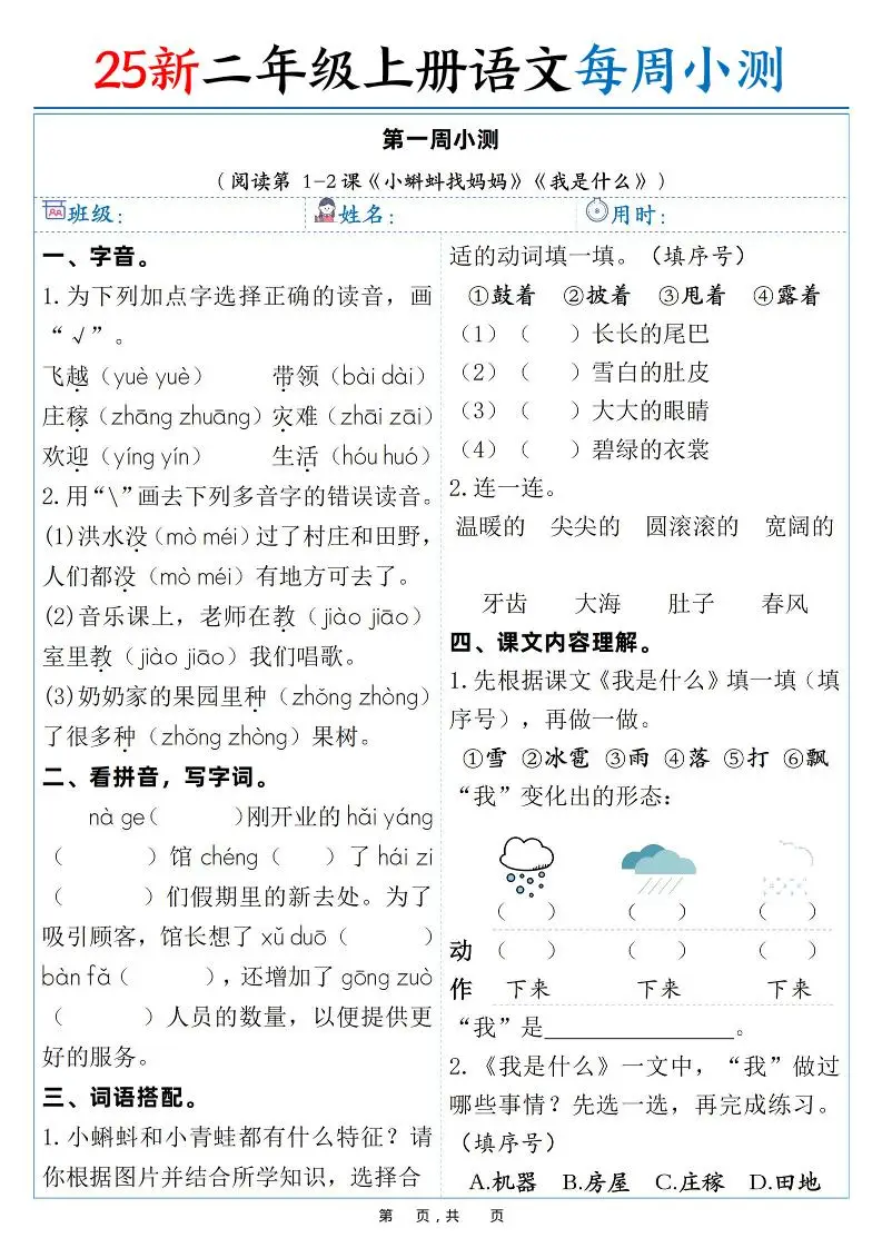 25新二年级上语文每周小测（含答案）-方舟智库