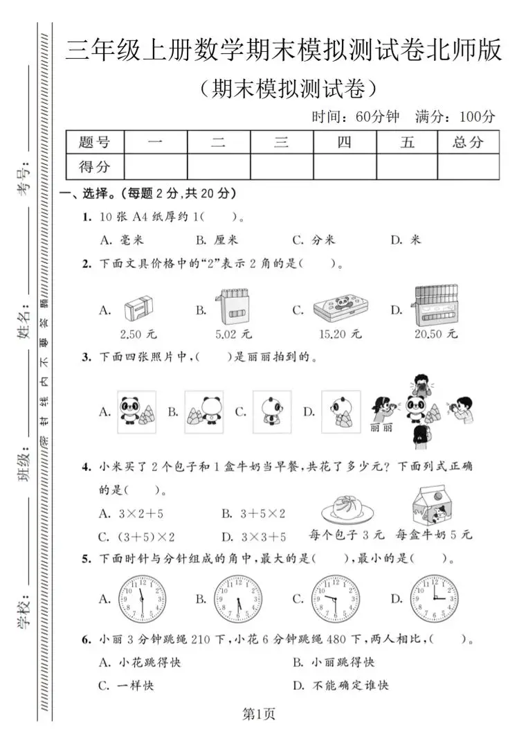 三年级上数学期末模拟测试卷8《北师版》-方舟智库