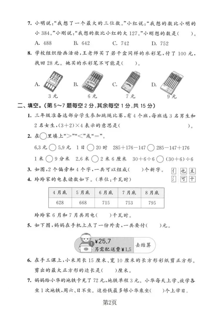 三年级上数学期末拔尖测试卷4《北师版》