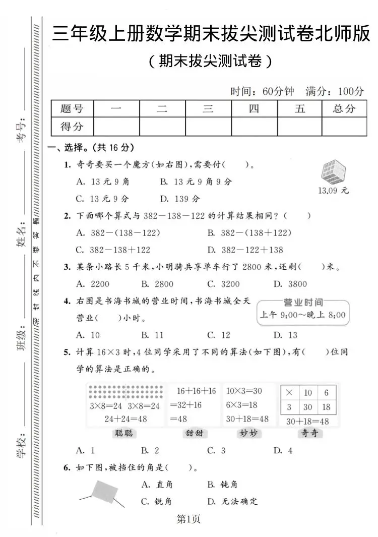 三年级上数学期末拔尖测试卷4《北师版》-方舟智库