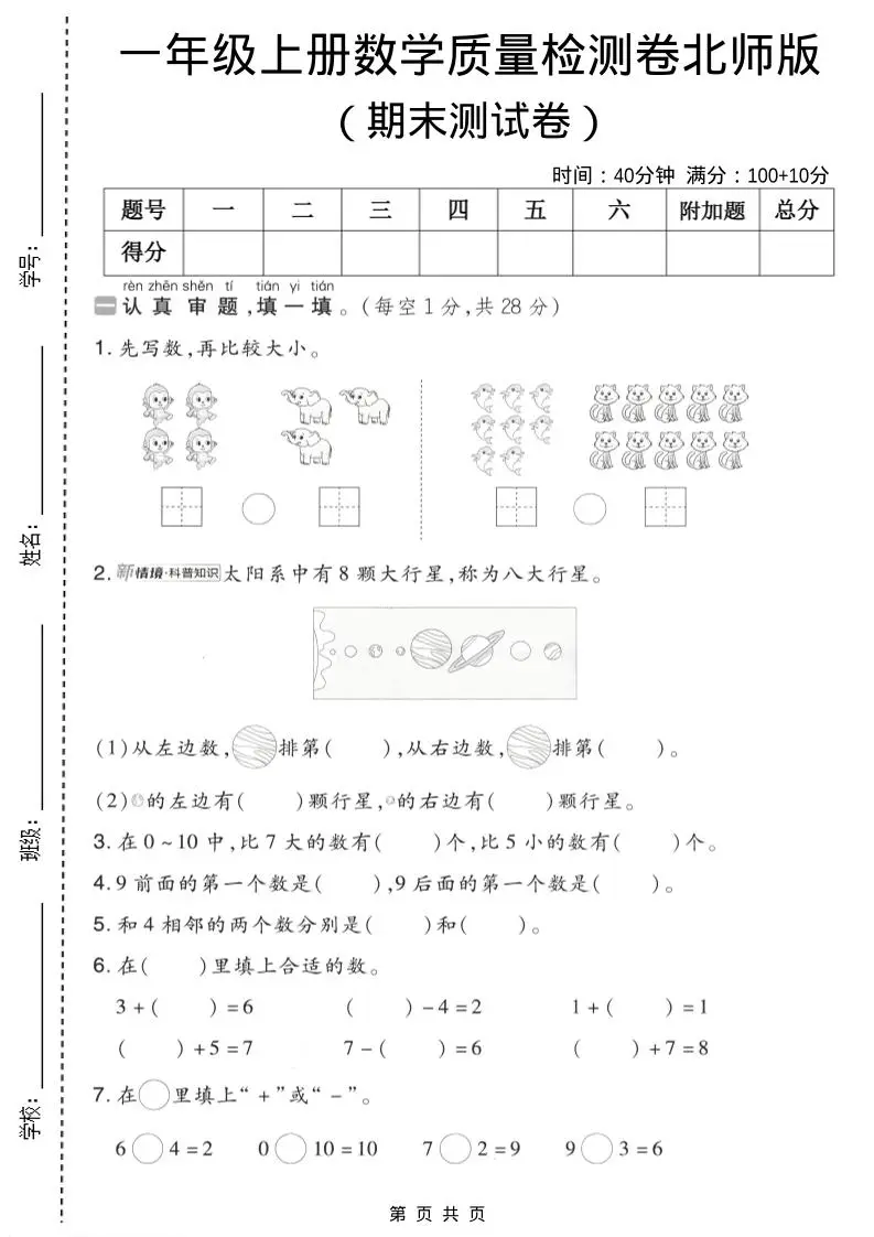 一年级上数学期末质量检测卷7《北师版》-方舟智库