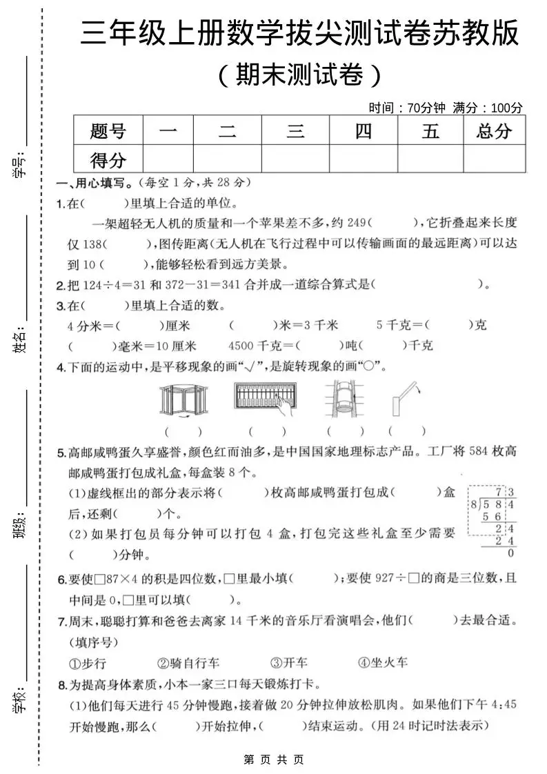 三年级上数学期末拔尖测试卷5《苏教版》-方舟智库