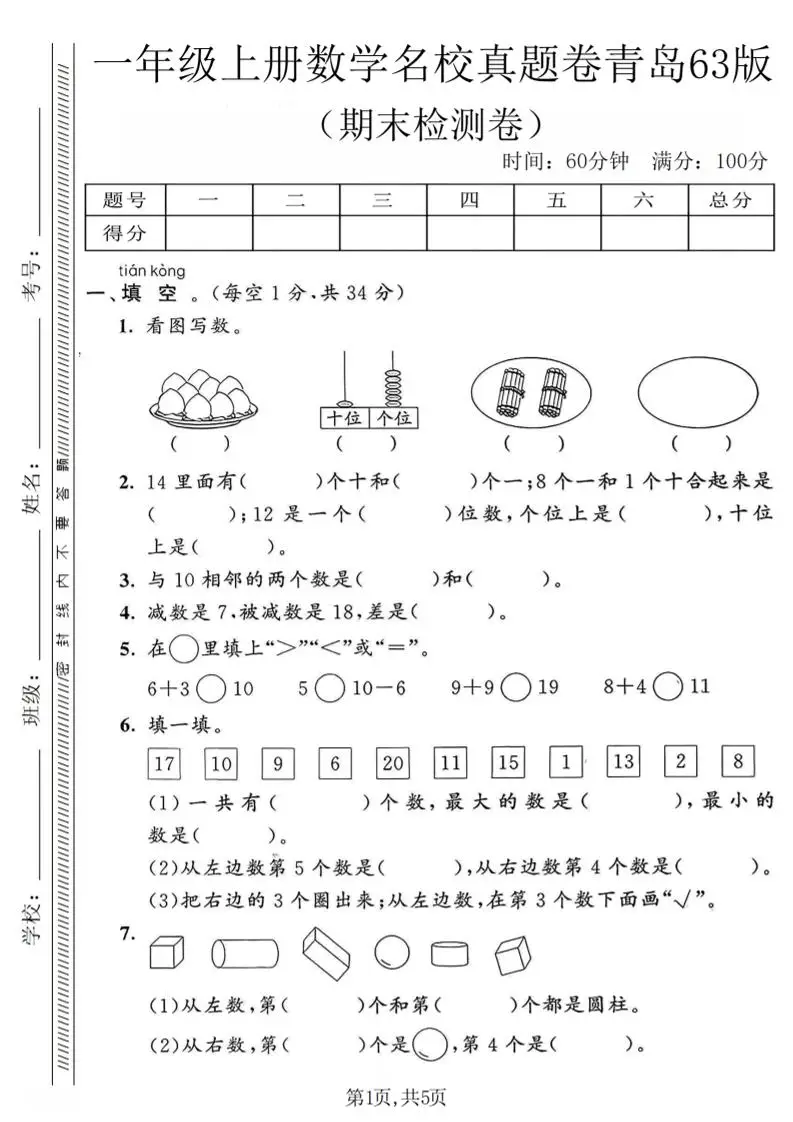 一年级上数学期末名校真题卷《青岛63版》-方舟智库