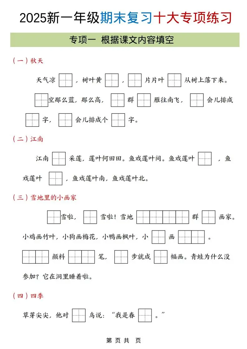 一年级上语文期末复习十大专项合集