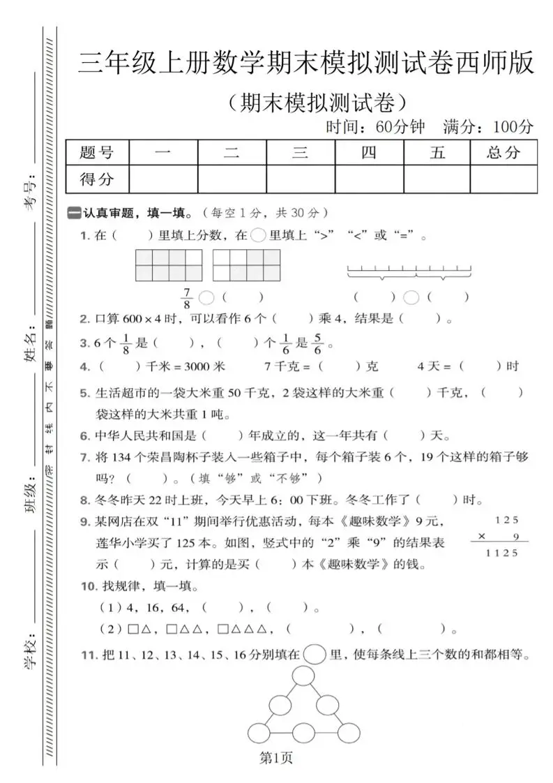 三年级上数学期末模拟测试卷1《西师版》-方舟智库