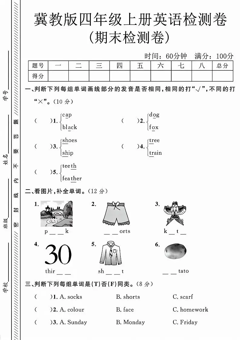 四年级上英语期末检测卷《冀教版》-方舟智库