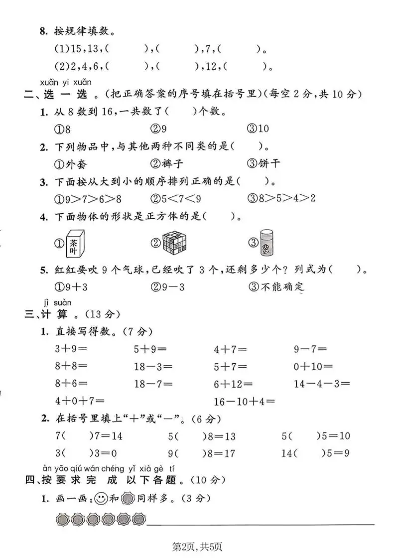 一年级上数学期末名校真题卷《青岛63版》