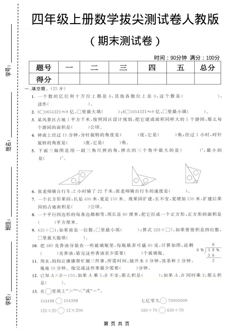 四年级上数学期末测试卷7《人教版》-方舟智库