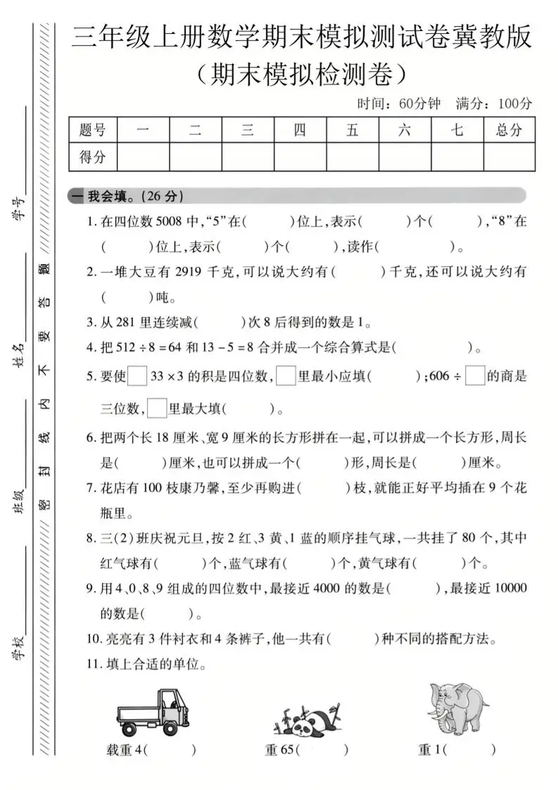 三年级上数学期末模拟检测卷3《冀教版》-方舟智库