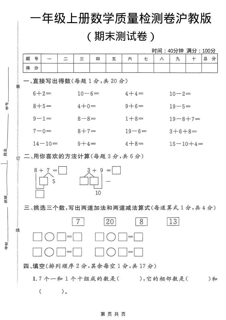 一年级上数学期末质量检测卷7《沪教版》-方舟智库