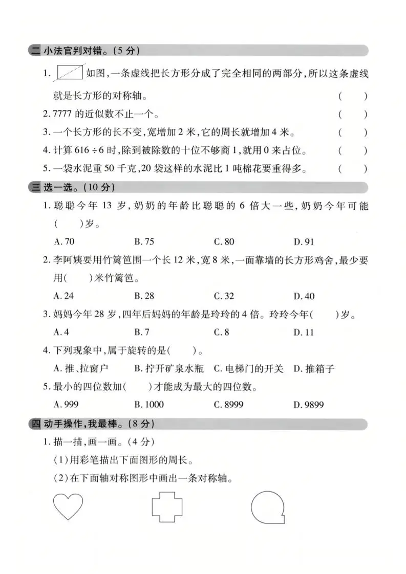 三年级上数学期末模拟检测卷3《冀教版》