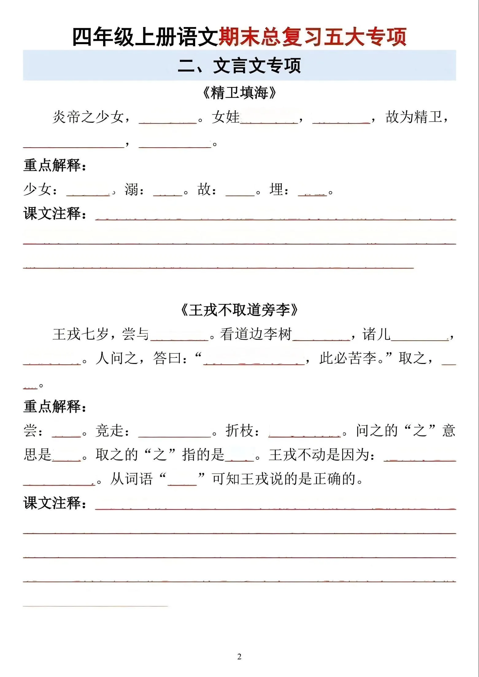 四年级上语文期末总复习五大专项