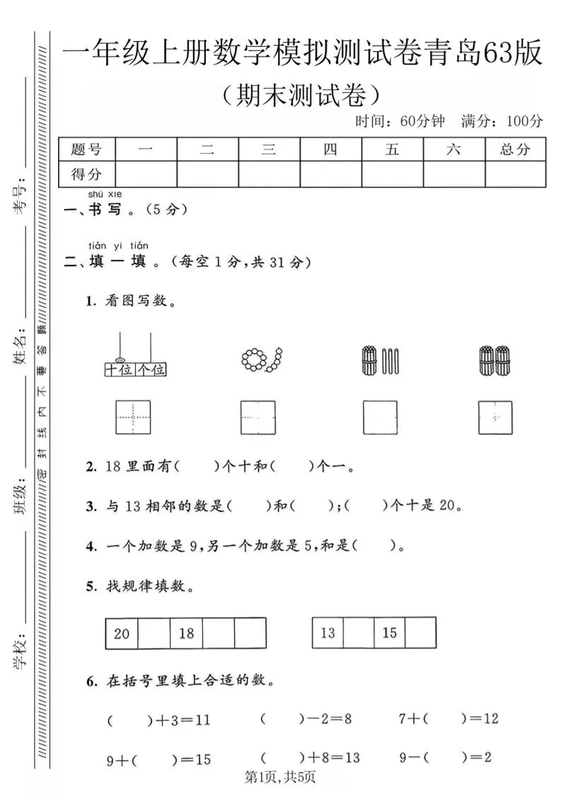 一年级上数学期末模拟测试卷《青岛63版》-方舟智库