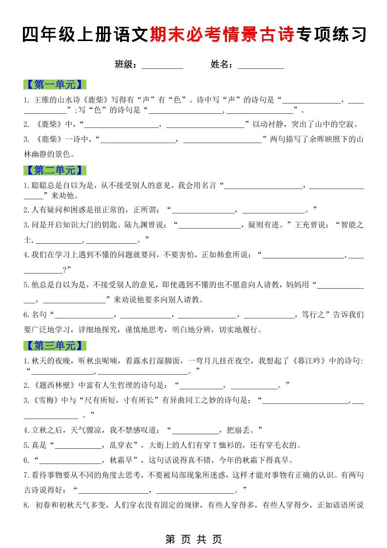 四年级上语文期末必考情景古诗填写专项练习-方舟智库